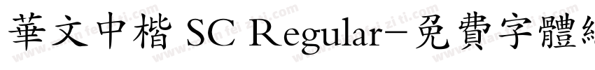 华文中楷 SC Regular字体转换